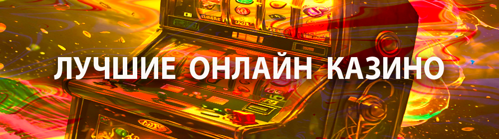 Рейтинг топовых онлайн казино